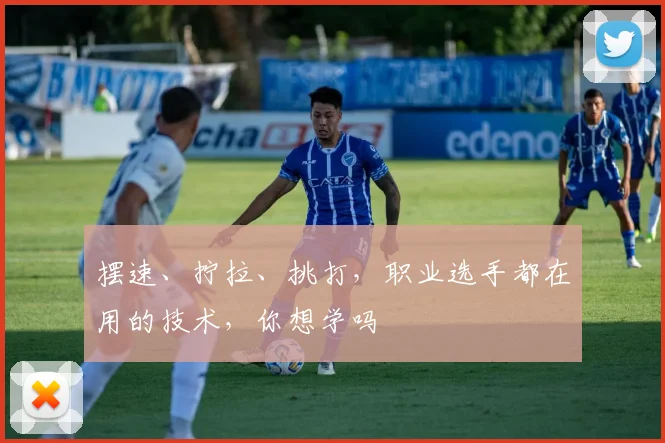 摆速、拧拉、挑打，职业选手都在用的技术，你想学吗