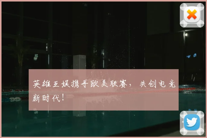 英雄互娱携手欧美联赛，共创电竞新时代！