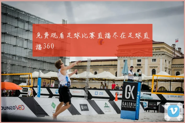 免费观看足球比赛直播尽在足球直播360
