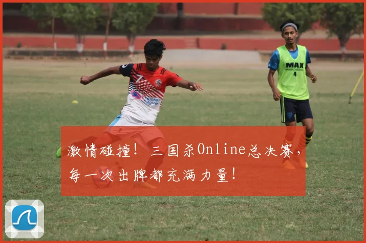 激情碰撞！三国杀Online总决赛，每一次出牌都充满力量！