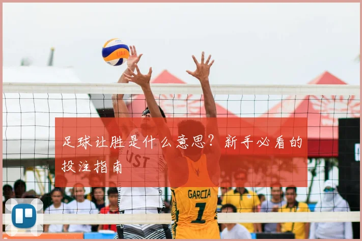 足球让胜是什么意思？新手必看的投注指南