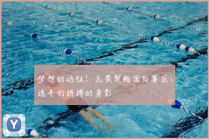 梦想的远征！无畏契约国际赛区，选手们拼搏的身影