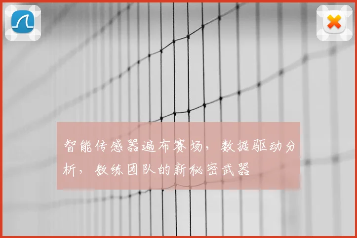 智能传感器遍布赛场，数据驱动分析，教练团队的新秘密武器
