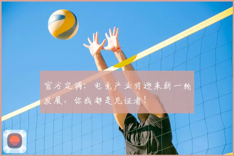 官方定调：电竞产业将迎来新一轮发展，你我都是见证者！