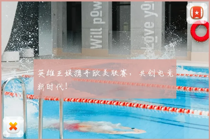 英雄互娱携手欧美联赛，共创电竞新时代！