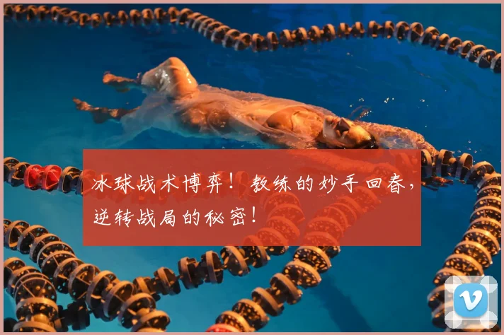 冰球战术博弈！教练的妙手回春，逆转战局的秘密！