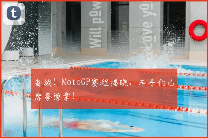 备战！MotoGP赛程揭晓，车手们已摩拳擦掌！