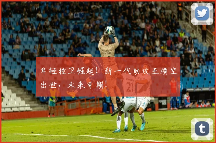 年轻控卫崛起！新一代助攻王横空出世，未来可期！