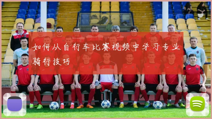 如何从自行车比赛视频中学习专业骑行技巧
