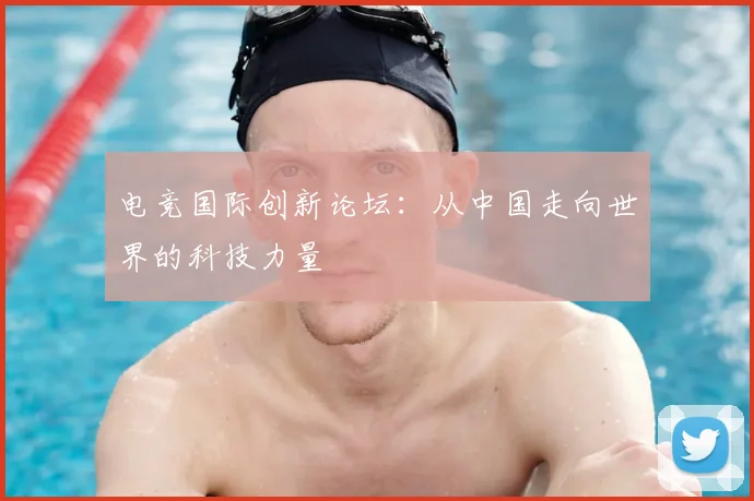 电竞国际创新论坛：从中国走向世界的科技力量