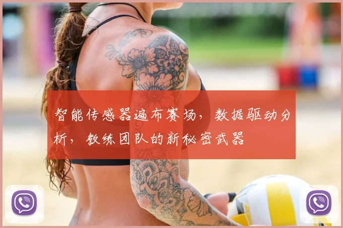 智能传感器遍布赛场，数据驱动分析，教练团队的新秘密武器