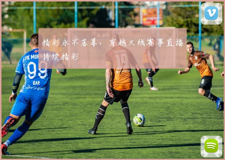 精彩永不落幕，穿越火线赛事直播持续精彩