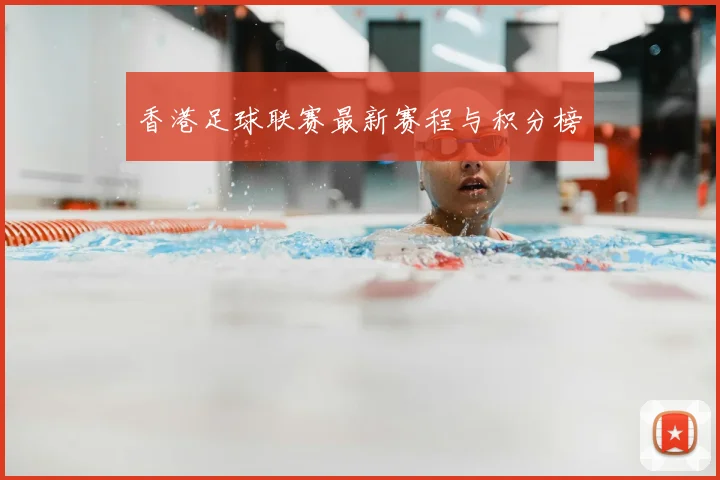 香港足球联赛最新赛程与积分榜