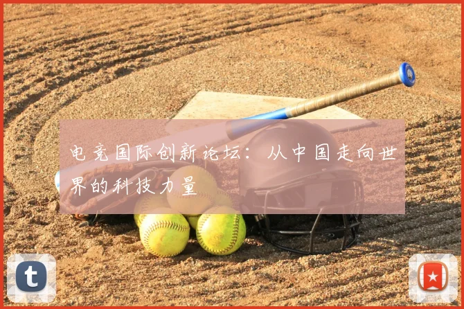 电竞国际创新论坛：从中国走向世界的科技力量