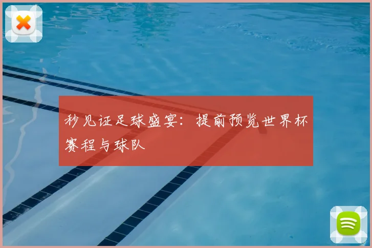 秒见证足球盛宴：提前预览世界杯赛程与球队