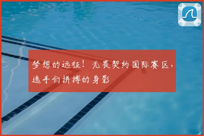 梦想的远征！无畏契约国际赛区，选手们拼搏的身影
