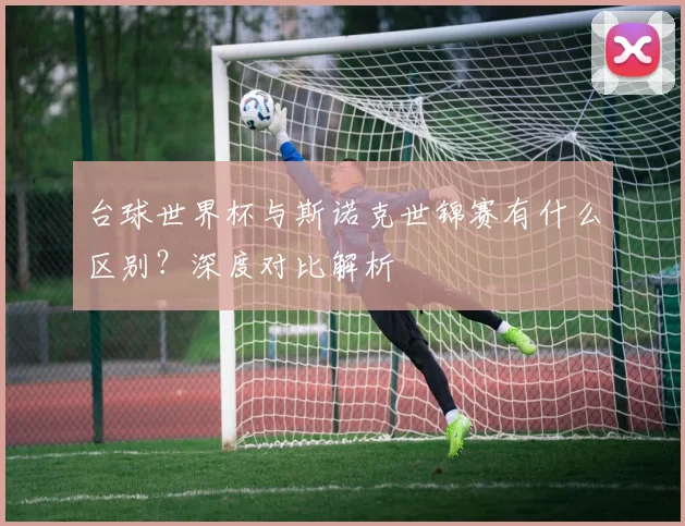 台球世界杯与斯诺克世锦赛有什么区别？深度对比解析