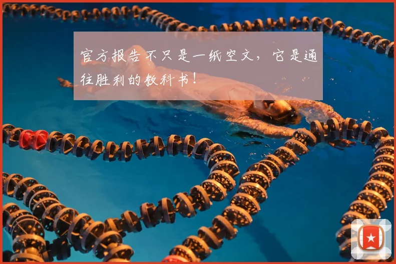 官方报告不只是一纸空文，它是通往胜利的教科书！