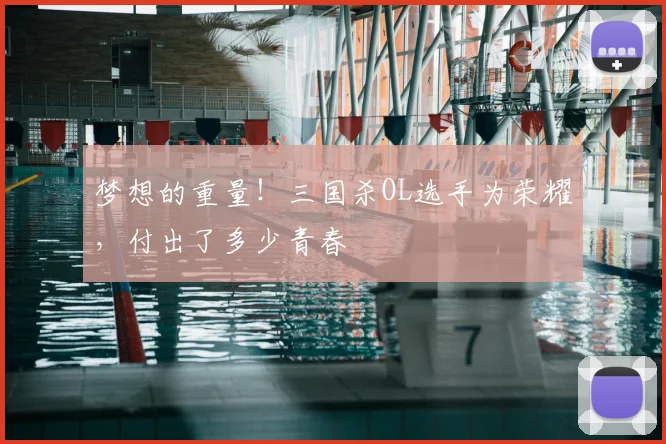 梦想的重量！三国杀OL选手为荣耀，付出了多少青春