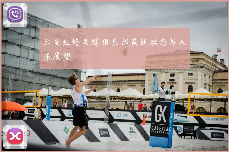 云南红塔足球俱乐部最新动态与未来展望