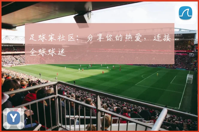 足球家社区：分享你的热爱，连接全球球迷