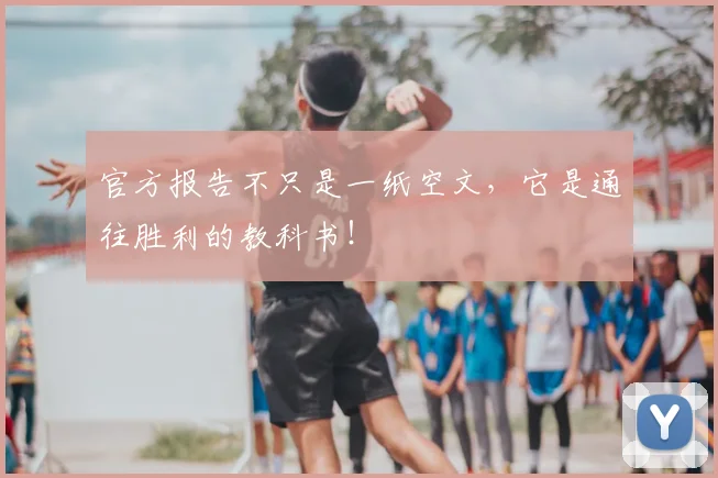 官方报告不只是一纸空文，它是通往胜利的教科书！