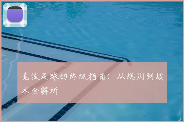 竞技足球的终极指南：从规则到战术全解析