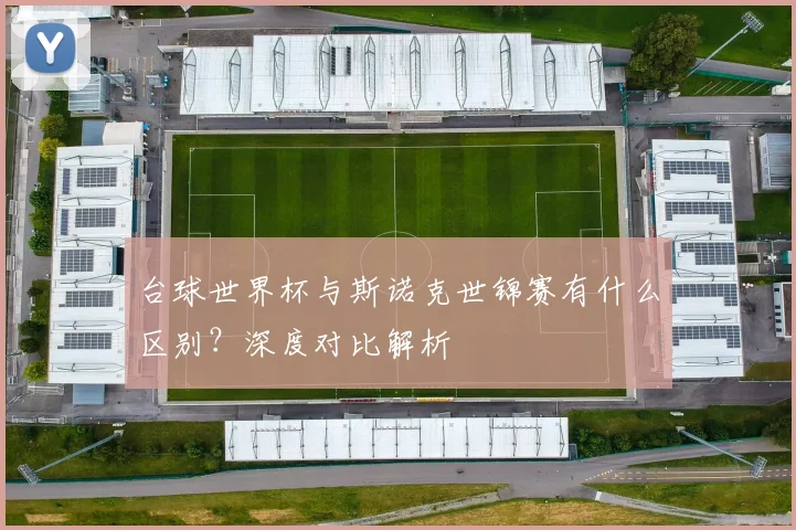 台球世界杯与斯诺克世锦赛有什么区别？深度对比解析