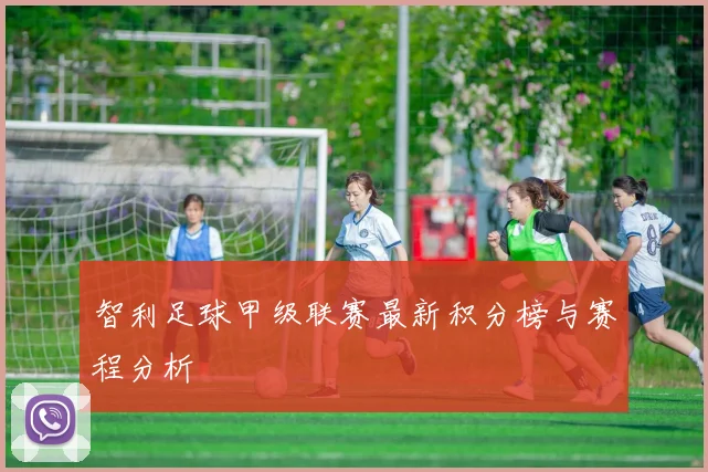 智利足球甲级联赛最新积分榜与赛程分析