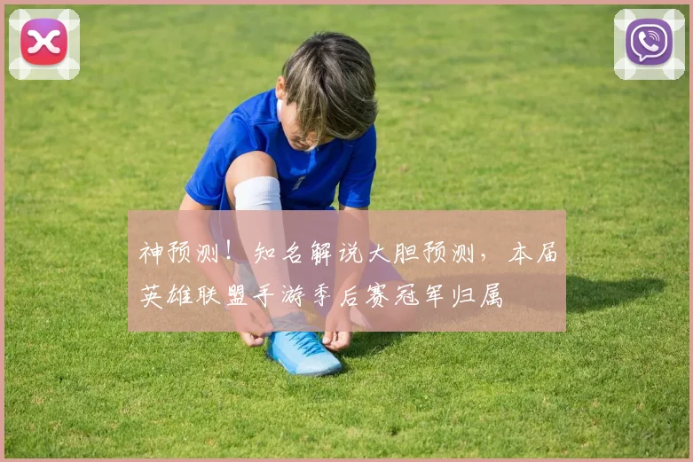 神预测！知名解说大胆预测，本届英雄联盟手游季后赛冠军归属
