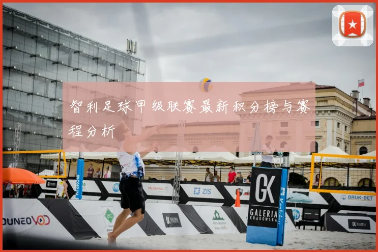 智利足球甲级联赛最新积分榜与赛程分析