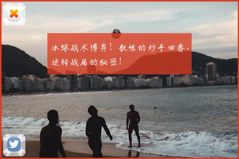 冰球战术博弈！教练的妙手回春，逆转战局的秘密！
