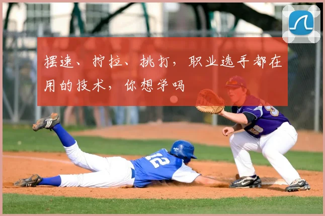 摆速、拧拉、挑打，职业选手都在用的技术，你想学吗